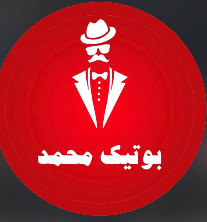 بوتیک محمد